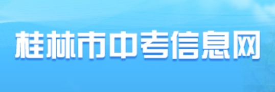 桂林市教导局网站成就查问进口（//www.glgzlq.com/）