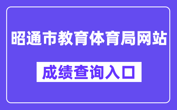 昭通市教导体育局中考绩绩查问进口（//csgx.ynjy.cn/）