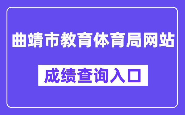 曲靖市教导体育局中考绩绩查问进口（//csgx.ynjy.cn/）