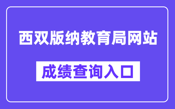 西双版纳教导局中考绩绩查问进口(//csgx.ynjy.cn/)