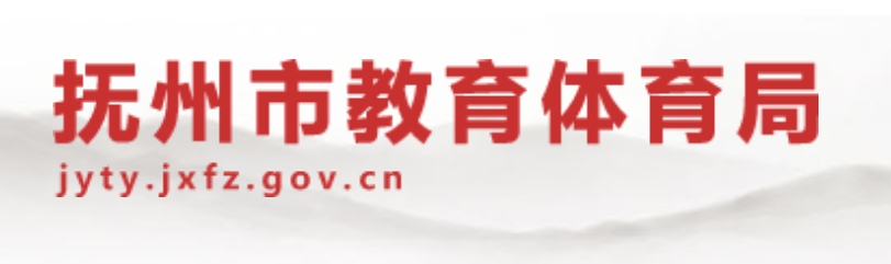抚州市教导体育局网站成就查问进口（//jyty.jxfz.gov.cn/）