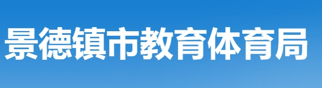 景德镇市教导体育局网站成就查问进口（//edu.jdz.gov.cn/）