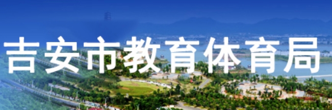 吉安市教导体育局网站成就查问进口（//edu.jian.gov.cn/）