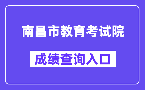 南昌市教导测验院网站成就查问进口（//www.nceea.cn/）
