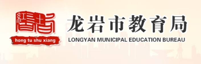 龙岩市教导局网站成就查问进口（//jyj.longyan.gov.cn/）