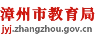漳州市教导局网站成就查问进口（//jyj.zhangzhou.gov.cn/）