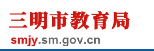三明市教导局网站成就查问进口（//smjy.sm.gov.cn/）