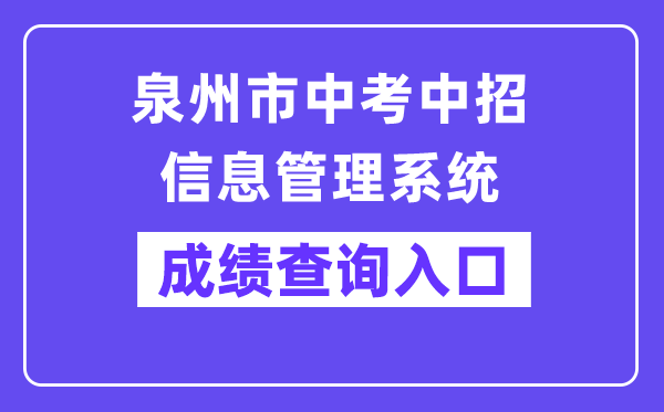 泉州市中考中招信息办理体系网站成就查问进口（//zzxt.qzedu.cn/）