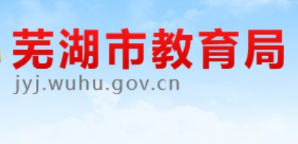 芜湖市教导局网站成就查问进口（//jyj.wuhu.gov.cn/）
