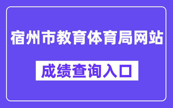 宿州市教导体育局网站成就查问进口（//101.200.36.97:7001/）