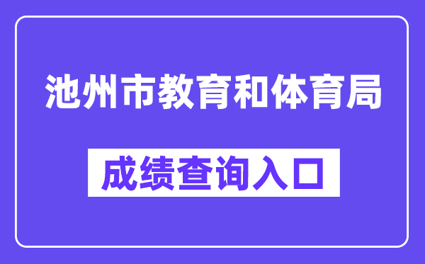 池州市教导和体育局网站成就查问进口（//chiz.ahzwfw.gov.cn/）
