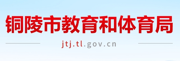 铜陵市教导和体育局网站成就查问进口（//jtj.tl.gov.cn/）