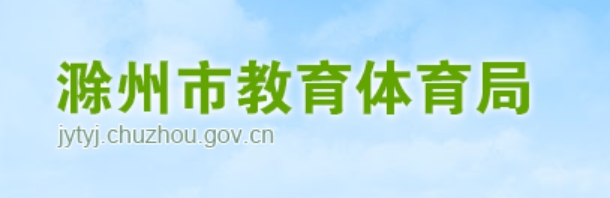 滁州市教导体育局网站成就查问进口（//jytyj.chuzhou.gov.cn/）