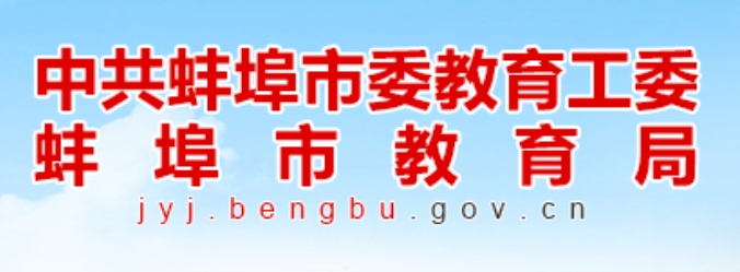 蚌埠市教导局网站成就查问进口（//jyj.bengbu.gov.cn/）