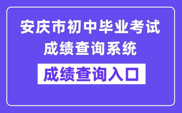 安庆市初中毕业测验成就查问体系网站成就查问进口(//218.22.132.6:9080/chaxun.asp)