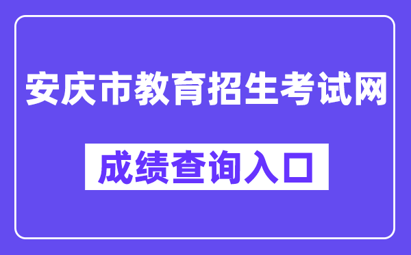 安庆市教导招生测验网成就查问进口(//www.aqzsks.cn/)
