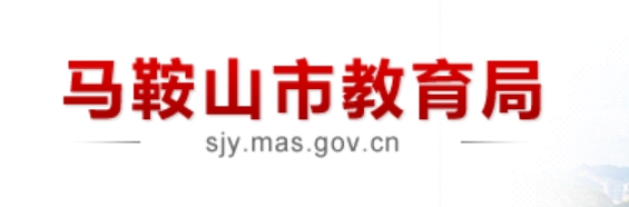 马鞍山市教导局网站成就查问进口（//sjy.mas.gov.cn/）