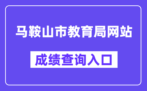 马鞍山市教导局网站成就查问进口（//sjy.mas.gov.cn/）