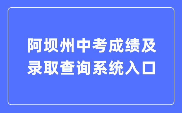 阿坝州中考绩绩及登科查问体系进口（//zkcx.zk789.cn/ab）