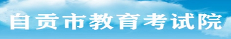 自贡市教导测验院网站成就查问进口（//www.sczgzb.com/）