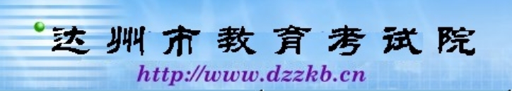 达州市教导测验院网站成就查问进口(//www.dzzkb.cn/)
