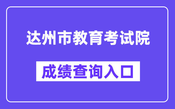 达州市教导测验院网站成就查问进口(//www.dzzkb.cn/)