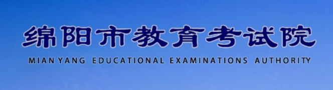 绵阳市教导测验院网站成就查问进口（//www.zszk.net/）