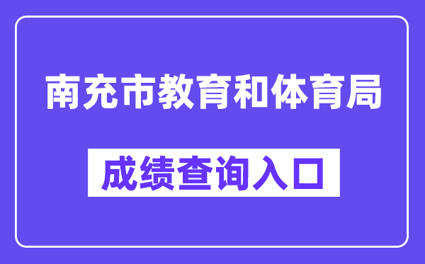 南充市教导和体育局网站成就查问进口（//www.ncjypt.com/nczk/）