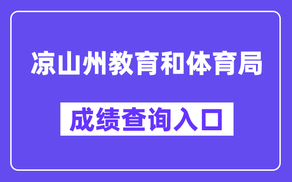 凉山州教导和体育局网站成就查问进口（//www.lsjyzkw.cn:8081/）