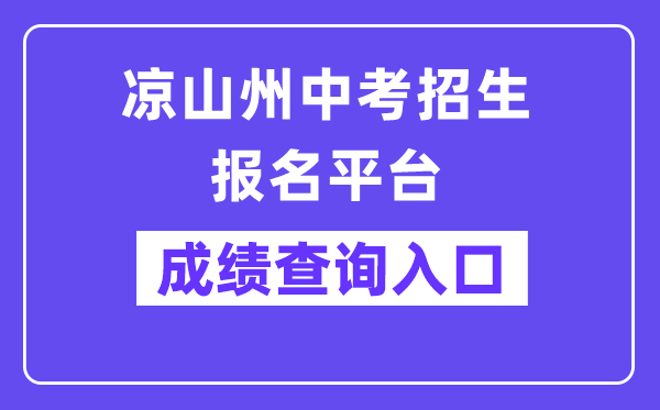 凉山州中考招生报名平台网站成就查问进口（//www.lsjyzkw.cn:8081/）