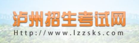 泸州招生测验网中考绩绩查问进口（//lz.sczkbm.com/zkbm）