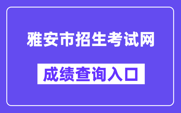 雅安市招生测验网中考绩绩查问进口（//zkcx.zk789.cn/ya）