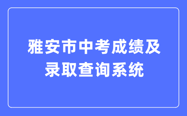 雅安市中考绩绩及登科查问体系进口(//zkcx.zk789.cn/ya)