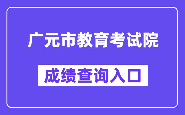 广元市教导测验院网站成就查问进口（//www.gyzsks.cn/）