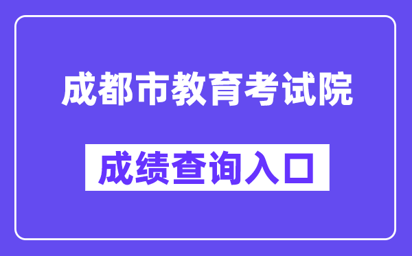 成都会教导测验院网站成就查问进口（//online.cdzk.org/）