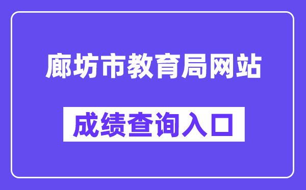 廊坊市教导局网站成就查问进口（//www.lfec.cn/chafen/）