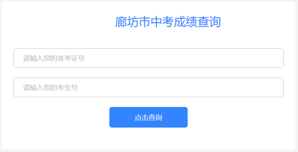 廊坊市教导测验院网站成就查问进口（//www.lfec.cn/chafen/）