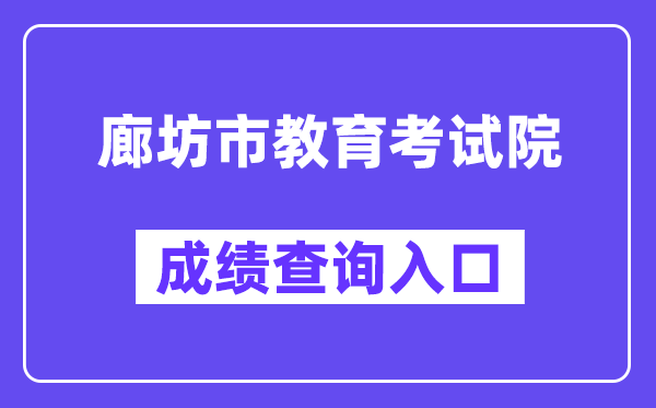 廊坊市教导测验院网站成就查问进口（//www.lfec.cn/chafen/）