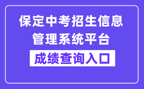 保定中考招生信息办理体系平台网站成就查问进口（//zkpt.bdksy.cn/）