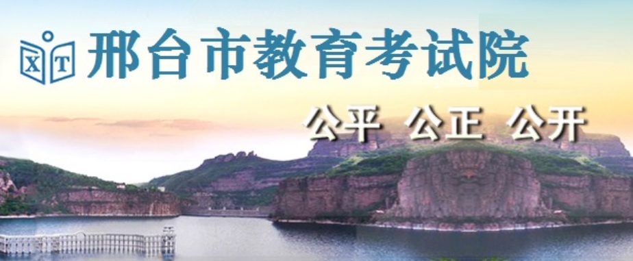 邢台市教导测验院网站成就查问进口（//zk.xtjyks.com/zhcx/login.aspx）