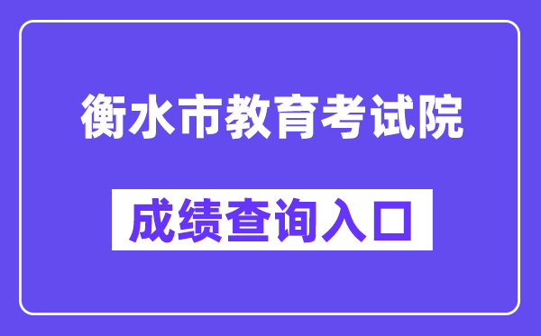 衡水市教导测验院网站成就查问进口（//zkcx.hseea.net/index1.html）
