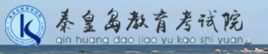 秦皇岛教导测验院网站成就查问进口(//zkzy.qhdksy.cn/cjgl/kscjcx.html)