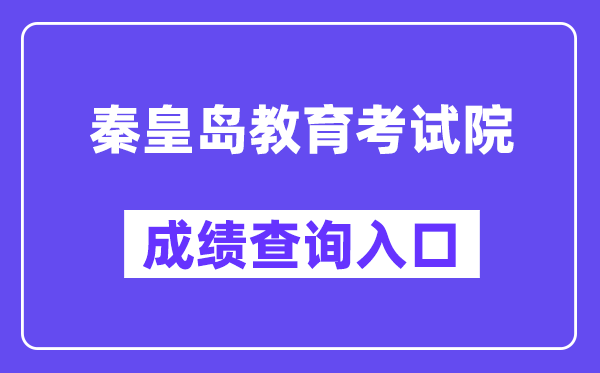 秦皇岛教导测验院网站成就查问进口(//zkzy.qhdksy.cn/cjgl/kscjcx.html)