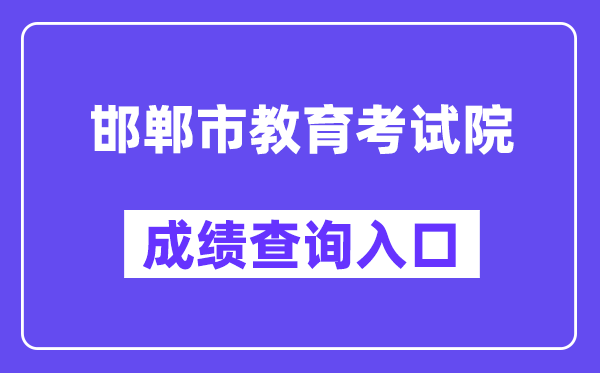 邯郸市教导测验院网站成就查问进口（//60.5.255.120/hdzk/）