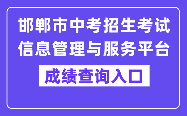 邯郸市中考招生测验信息办理与办事平台进口（//60.5.255.120/hdzk/）