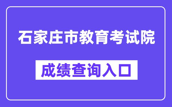 石家庄市教导测验院网站成就查问进口（//www.sjzjyksy.com.cn:82/queryCenter/zkcjSearch.html）
