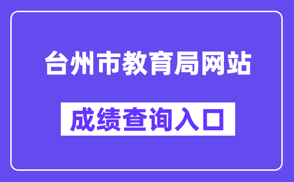台州市教导局网站成就查问进口（//jyj.zjtz.gov.cn/）