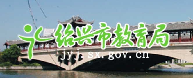 绍兴市教导局网站成就查问进口（//gzzs.sxsedu.net/chaxun/zkscore.aspx）