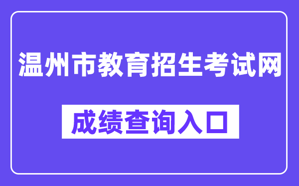 温州市教导招生测验网中考绩绩查问进口（//zk.wzer.net/）