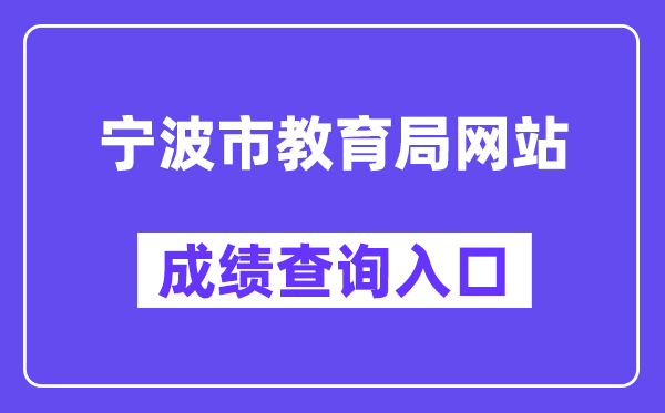 宁波市教导局网站成就查问进口（//jyj.ningbo.gov.cn/）